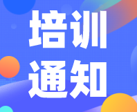 重要通知！感官消費者測試（定性+定量）實戰(zhàn)培訓（基礎班）定檔7月31日